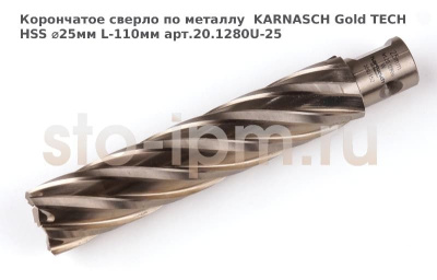 Корончатое сверло по металлу  KARNASCH Gold TECH HSS ⌀25мм L-110мм арт.20.1280U-25